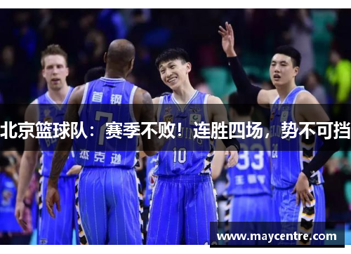 北京篮球队：赛季不败！连胜四场，势不可挡