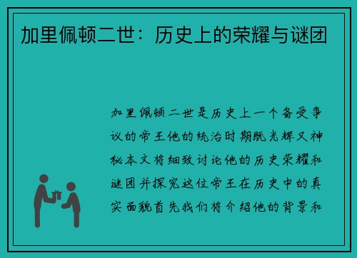 加里佩顿二世：历史上的荣耀与谜团