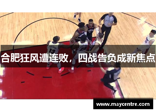 合肥狂风遭连败，四战告负成新焦点