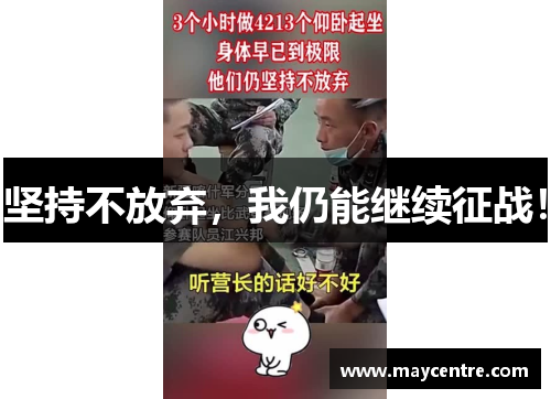 坚持不放弃，我仍能继续征战！