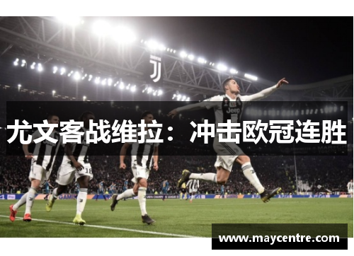 尤文客战维拉：冲击欧冠连胜