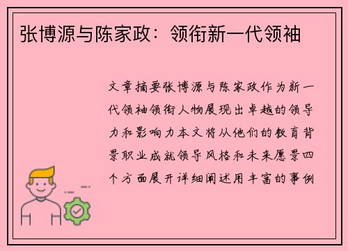 张博源与陈家政：领衔新一代领袖