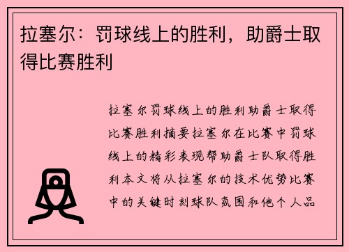 拉塞尔：罚球线上的胜利，助爵士取得比赛胜利