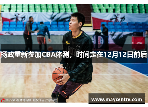 杨政重新参加CBA体测，时间定在12月12日前后