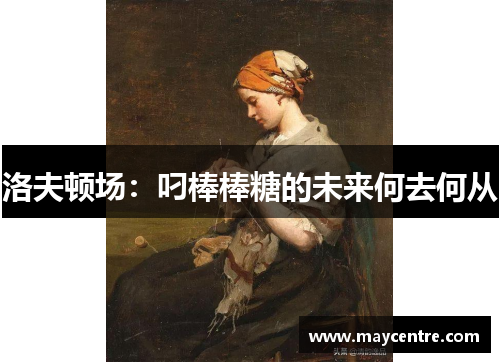 洛夫顿场：叼棒棒糖的未来何去何从